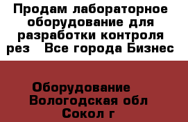 Продам лабораторное оборудование для разработки контроля рез - Все города Бизнес » Оборудование   . Вологодская обл.,Сокол г.